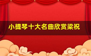 小提琴十大名曲欣赏梁祝