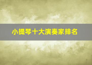 小提琴十大演奏家排名