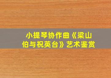 小提琴协作曲《梁山伯与祝英台》艺术鉴赏