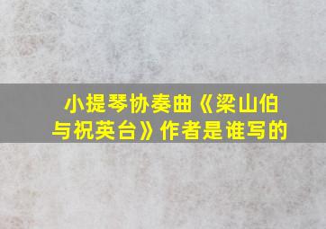 小提琴协奏曲《梁山伯与祝英台》作者是谁写的