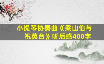 小提琴协奏曲《梁山伯与祝英台》听后感400字