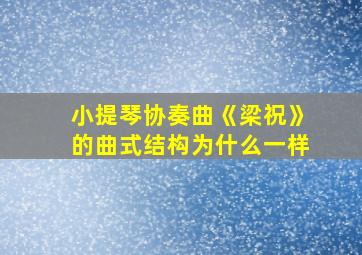 小提琴协奏曲《梁祝》的曲式结构为什么一样