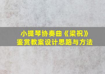 小提琴协奏曲《梁祝》鉴赏教案设计思路与方法