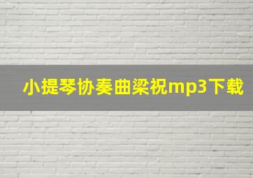 小提琴协奏曲梁祝mp3下载