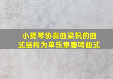 小提琴协奏曲梁祝的曲式结构为单乐章奏鸣曲式