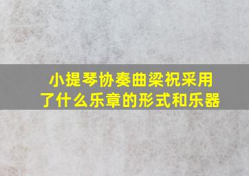 小提琴协奏曲梁祝采用了什么乐章的形式和乐器