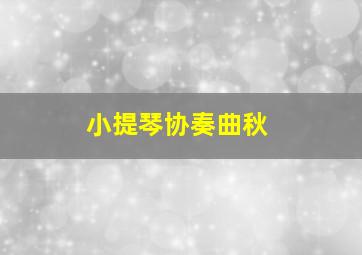 小提琴协奏曲秋