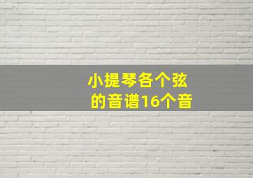 小提琴各个弦的音谱16个音