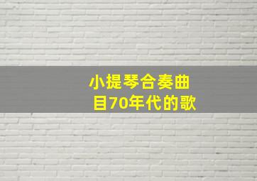 小提琴合奏曲目70年代的歌