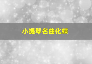 小提琴名曲化蝶