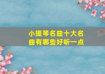 小提琴名曲十大名曲有哪些好听一点