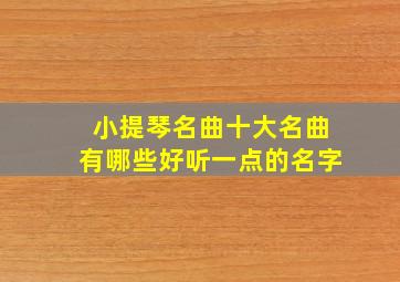 小提琴名曲十大名曲有哪些好听一点的名字