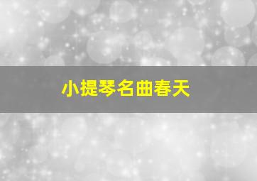 小提琴名曲春天