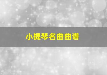 小提琴名曲曲谱