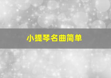 小提琴名曲简单