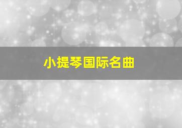 小提琴国际名曲