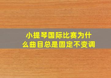 小提琴国际比赛为什么曲目总是固定不变调