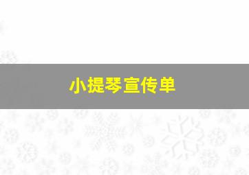 小提琴宣传单