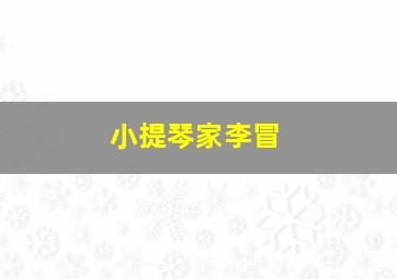 小提琴家李冒