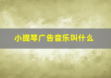 小提琴广告音乐叫什么