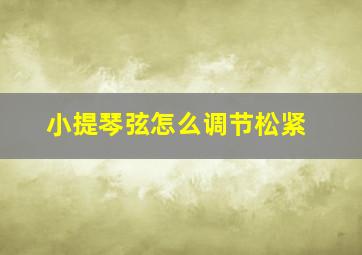 小提琴弦怎么调节松紧