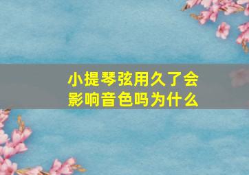 小提琴弦用久了会影响音色吗为什么