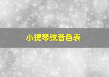 小提琴弦音色表