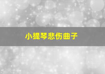 小提琴悲伤曲子