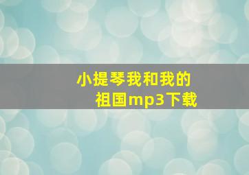 小提琴我和我的祖国mp3下载