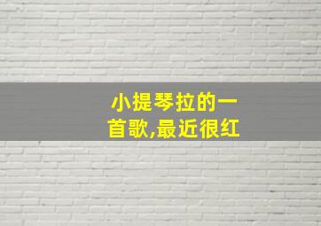 小提琴拉的一首歌,最近很红