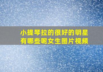 小提琴拉的很好的明星有哪些呢女生图片视频