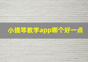 小提琴教学app哪个好一点