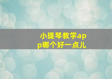 小提琴教学app哪个好一点儿