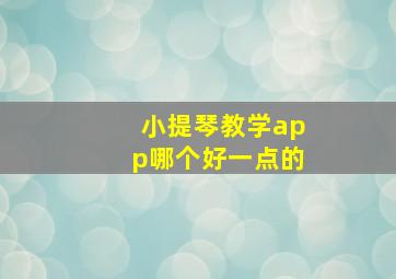 小提琴教学app哪个好一点的