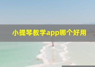 小提琴教学app哪个好用