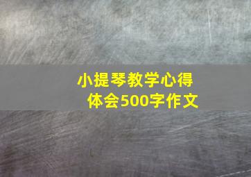 小提琴教学心得体会500字作文