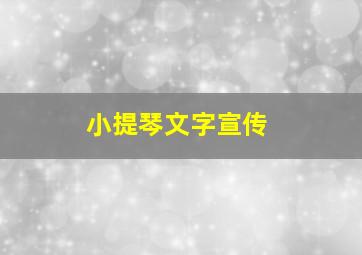 小提琴文字宣传