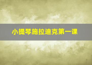 小提琴施拉迪克第一课