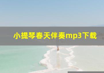 小提琴春天伴奏mp3下载