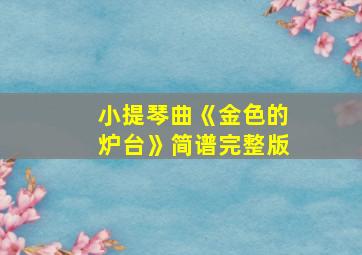 小提琴曲《金色的炉台》简谱完整版