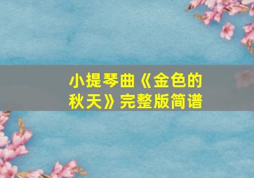 小提琴曲《金色的秋天》完整版简谱