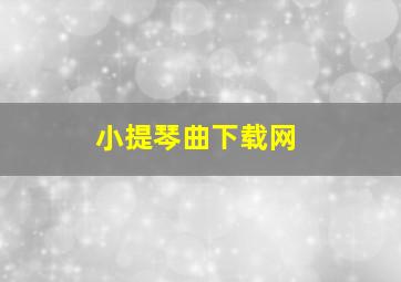 小提琴曲下载网