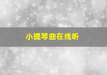 小提琴曲在线听