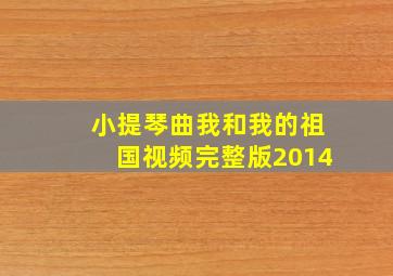 小提琴曲我和我的祖国视频完整版2014