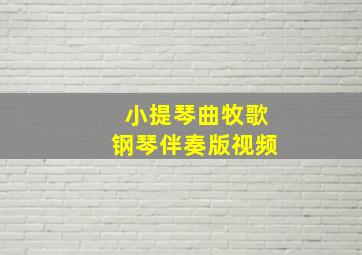 小提琴曲牧歌钢琴伴奏版视频