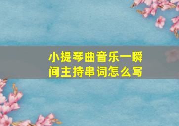 小提琴曲音乐一瞬间主持串词怎么写