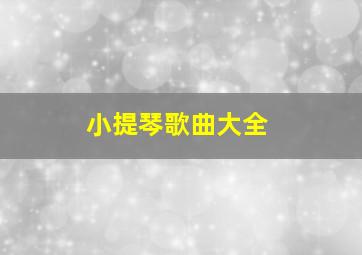 小提琴歌曲大全