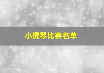 小提琴比赛名单