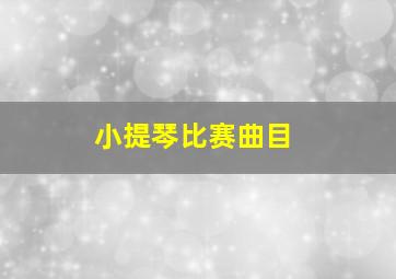 小提琴比赛曲目