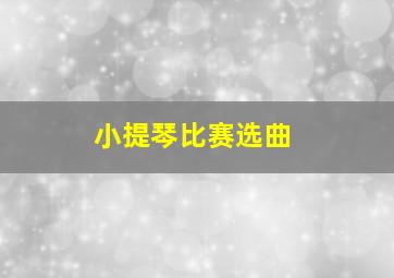 小提琴比赛选曲